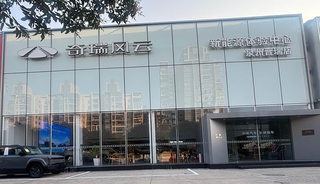 奇瑞风云泉州晋瑞体验中心