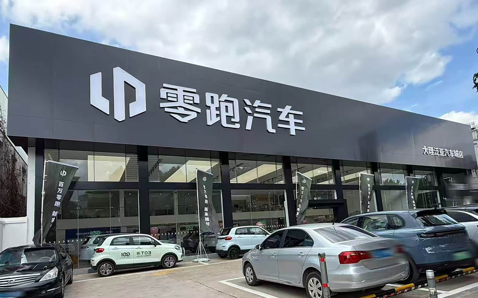 零跑汽车大理泛亚汽车城店