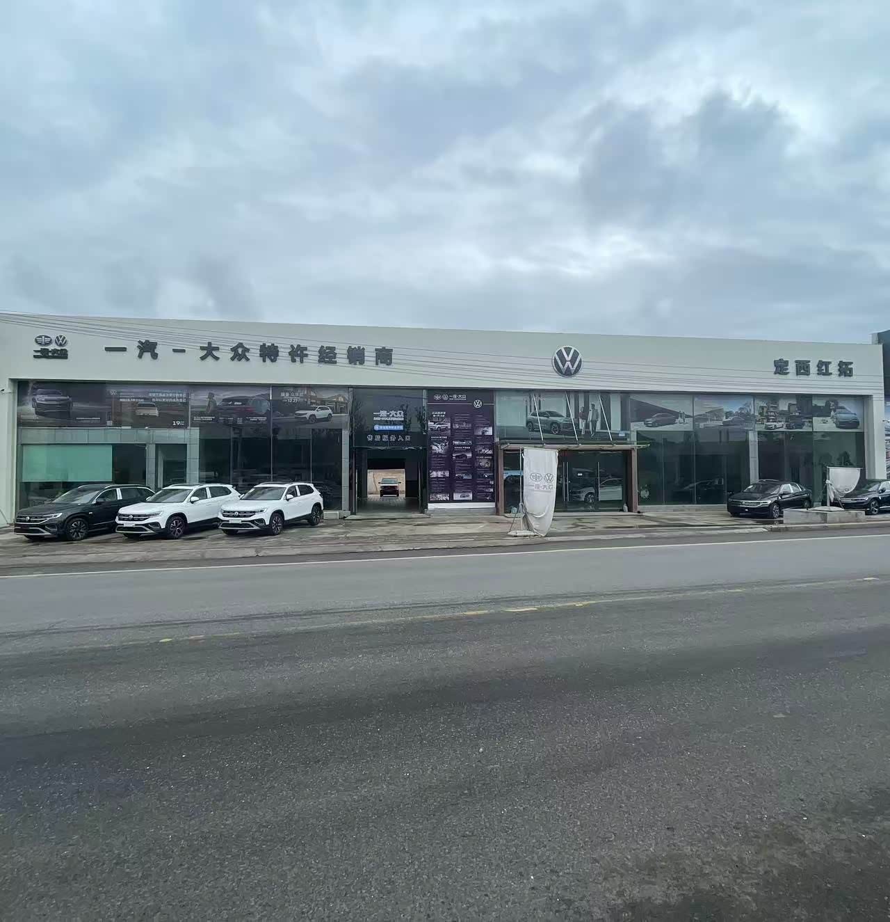 一汽大众定西红拓汽车店