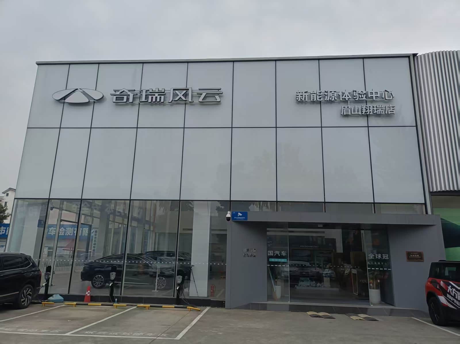 风云新能源体验中心（眉山翔瑞）
