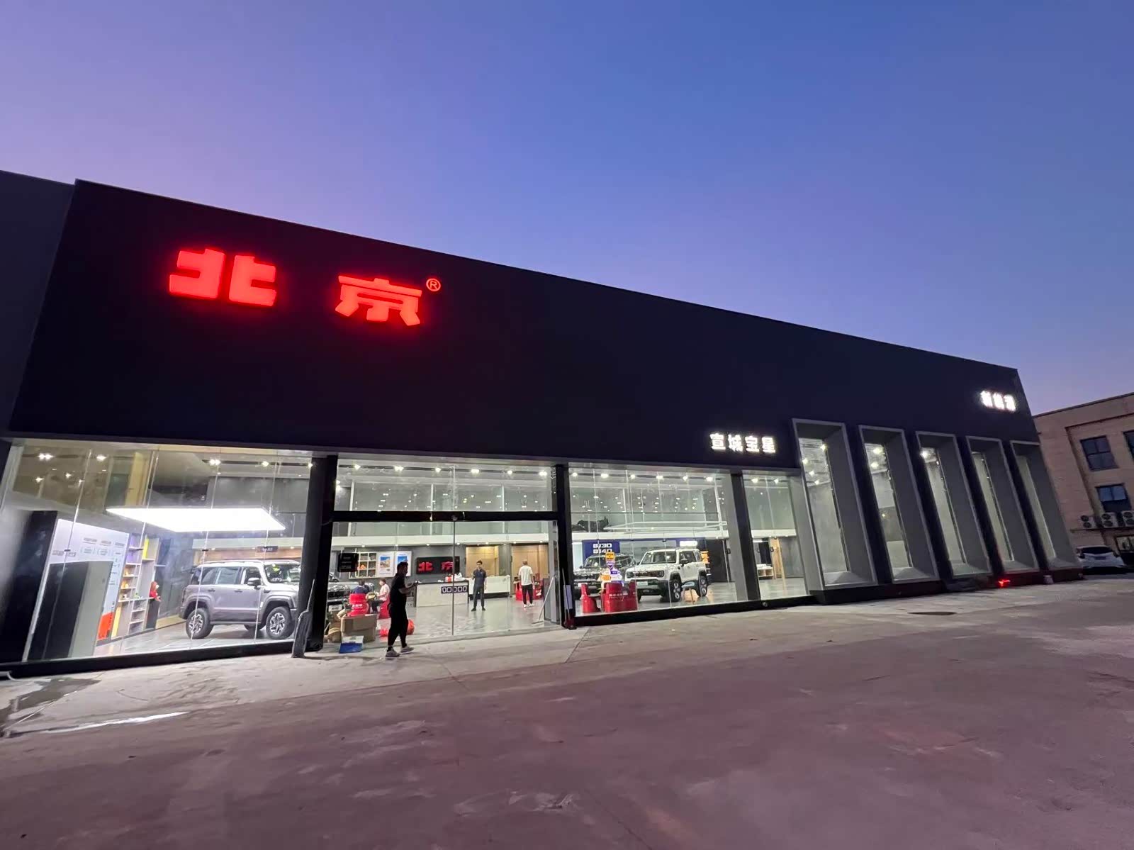 宣城宝星北京汽车