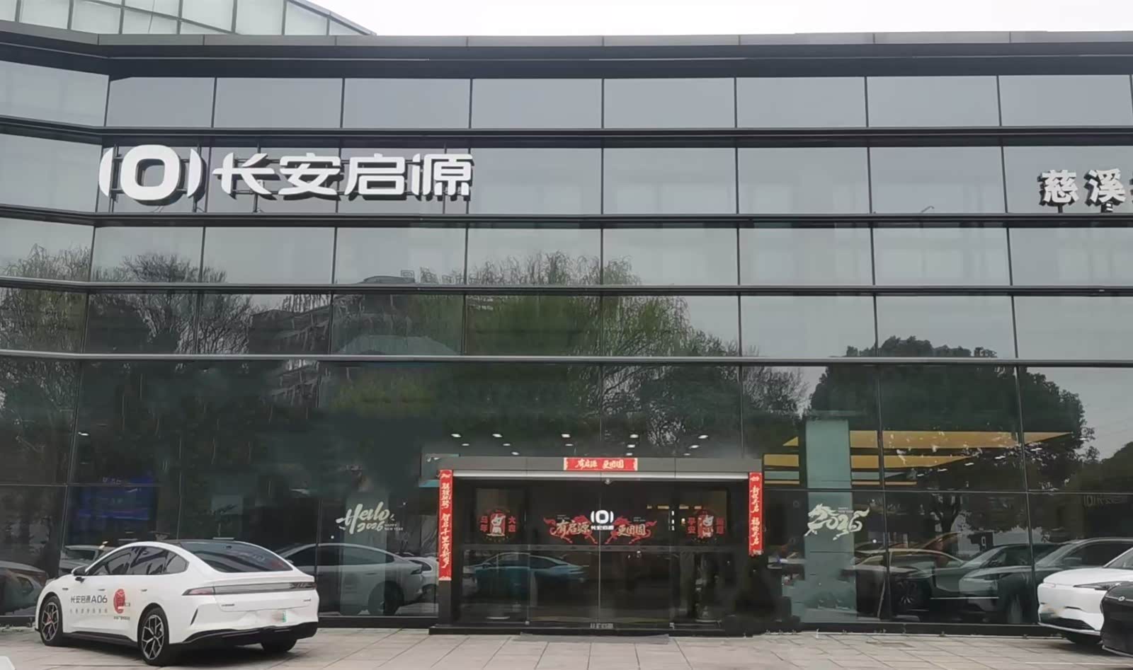 长安启源慈溪祥安店