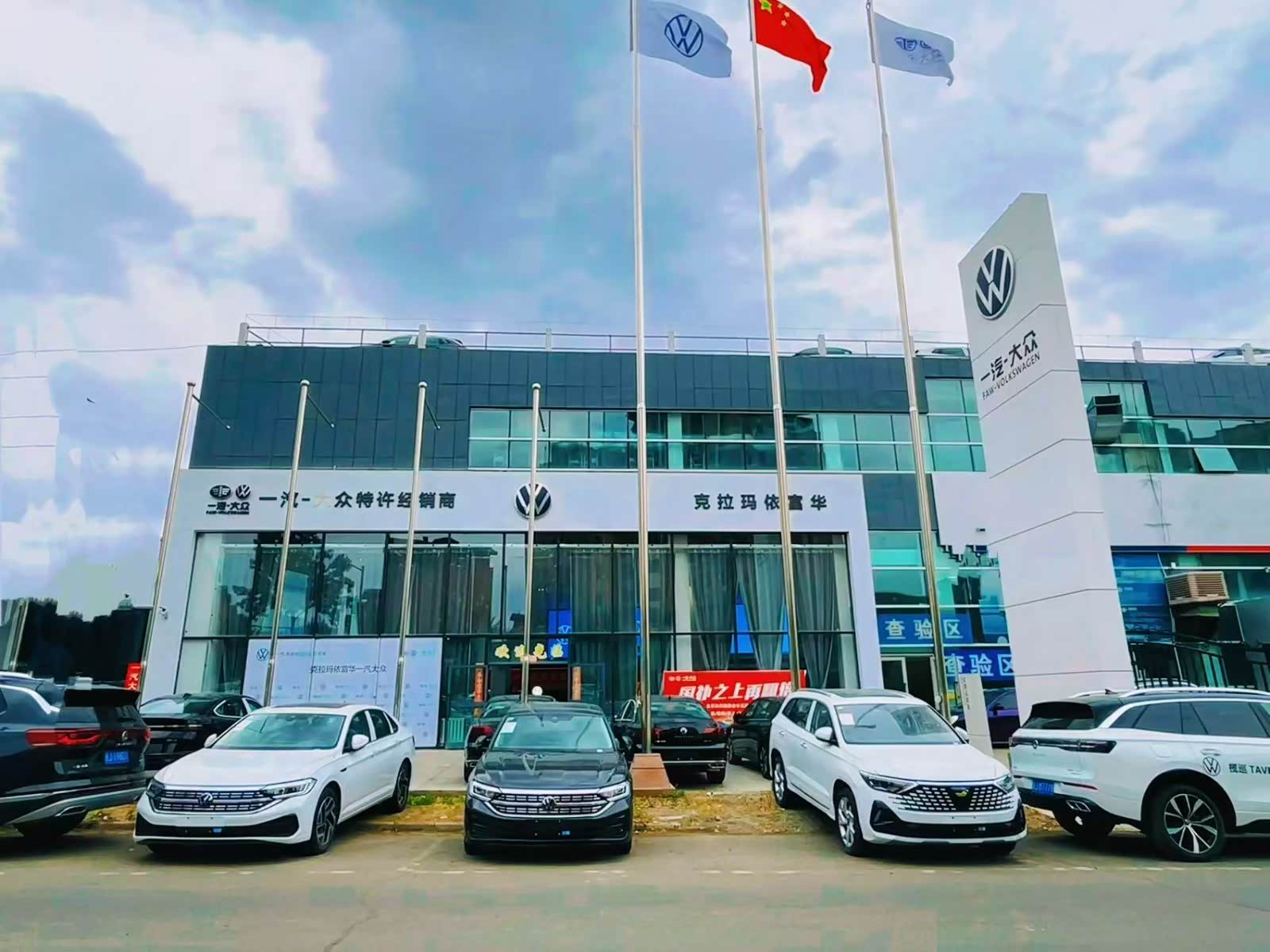 克拉玛依富华一汽大众店