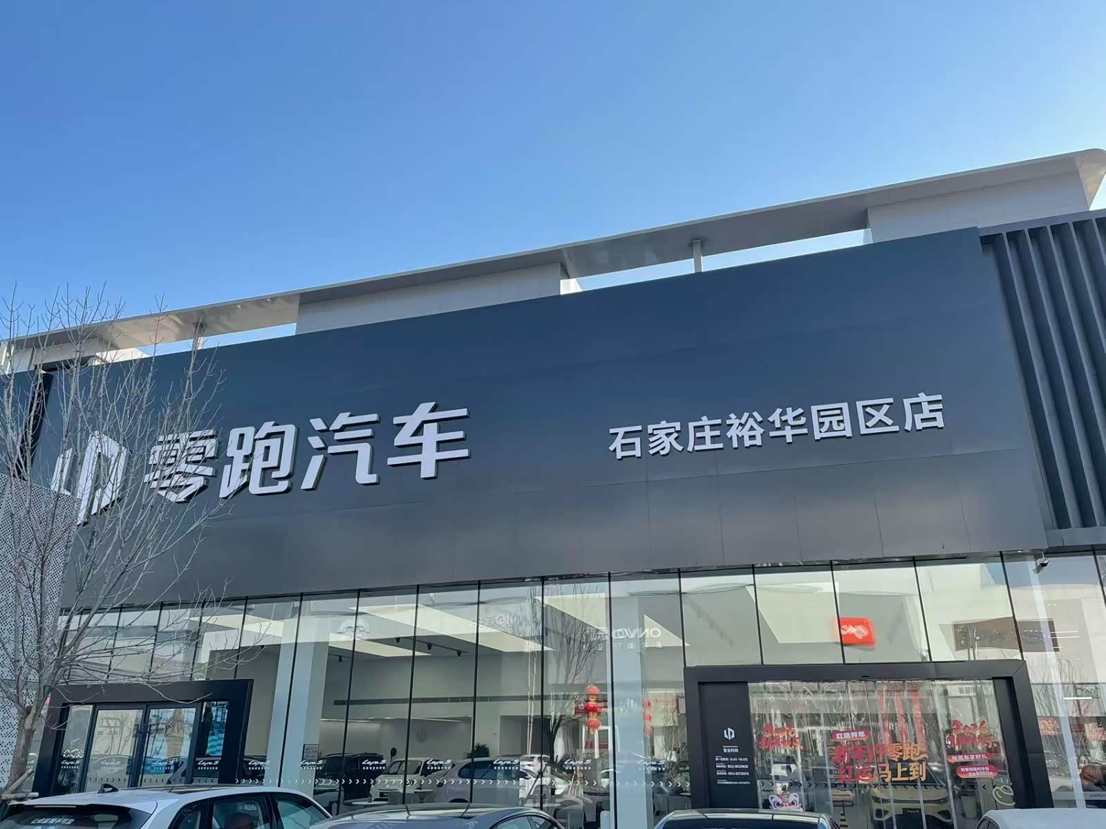 零跑汽车石家庄裕华园区店