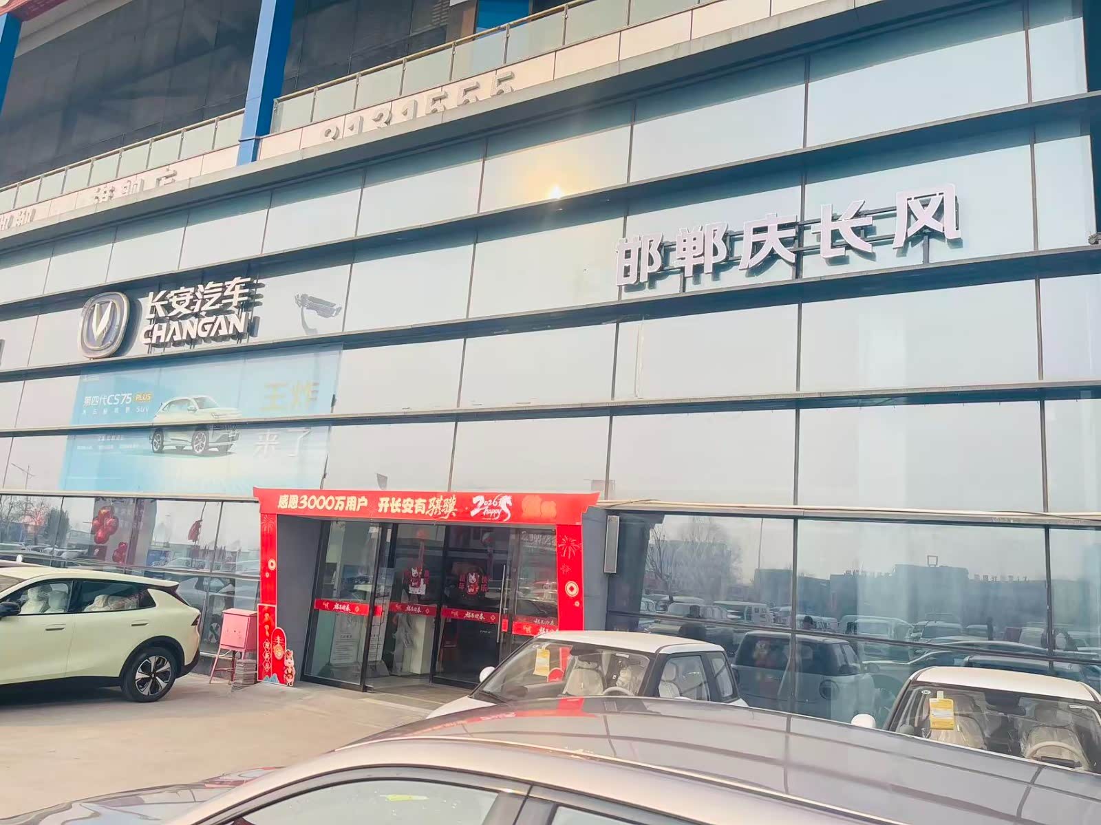长安汽车邯郸时代店