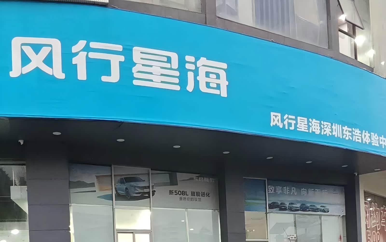 深圳东浩风行体验中心