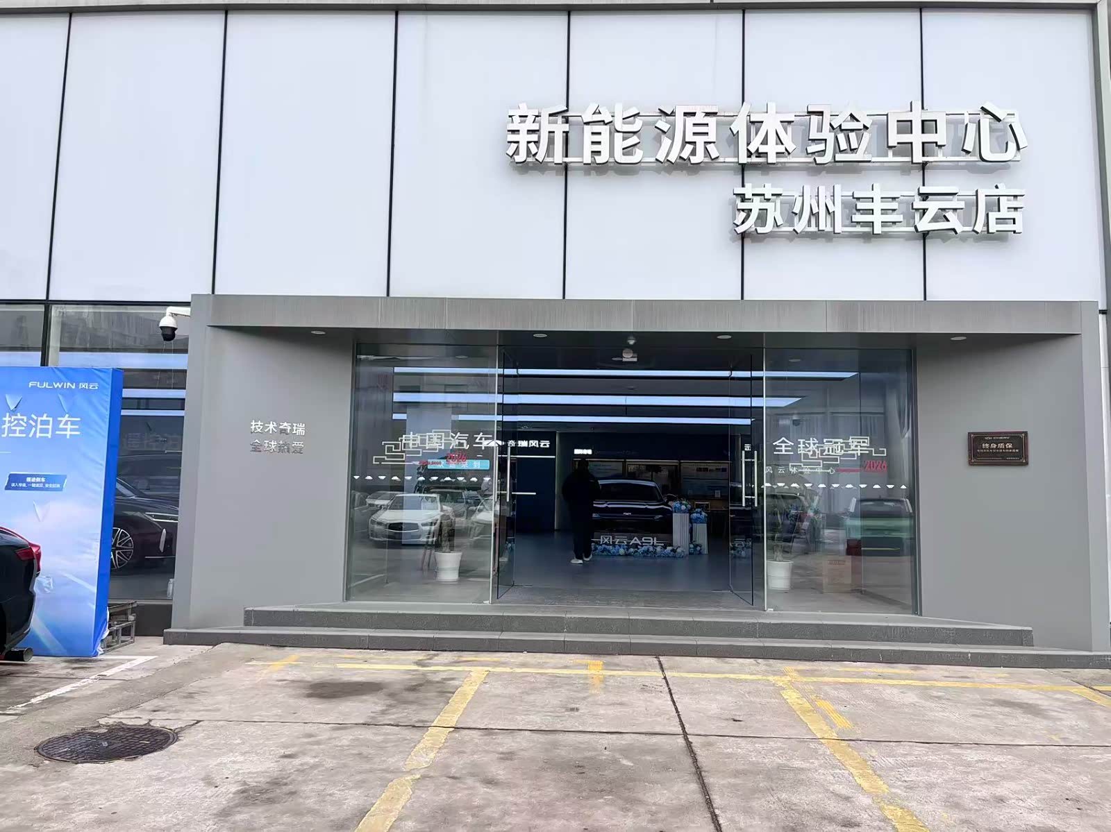 奇瑞风云苏州丰云体验中心