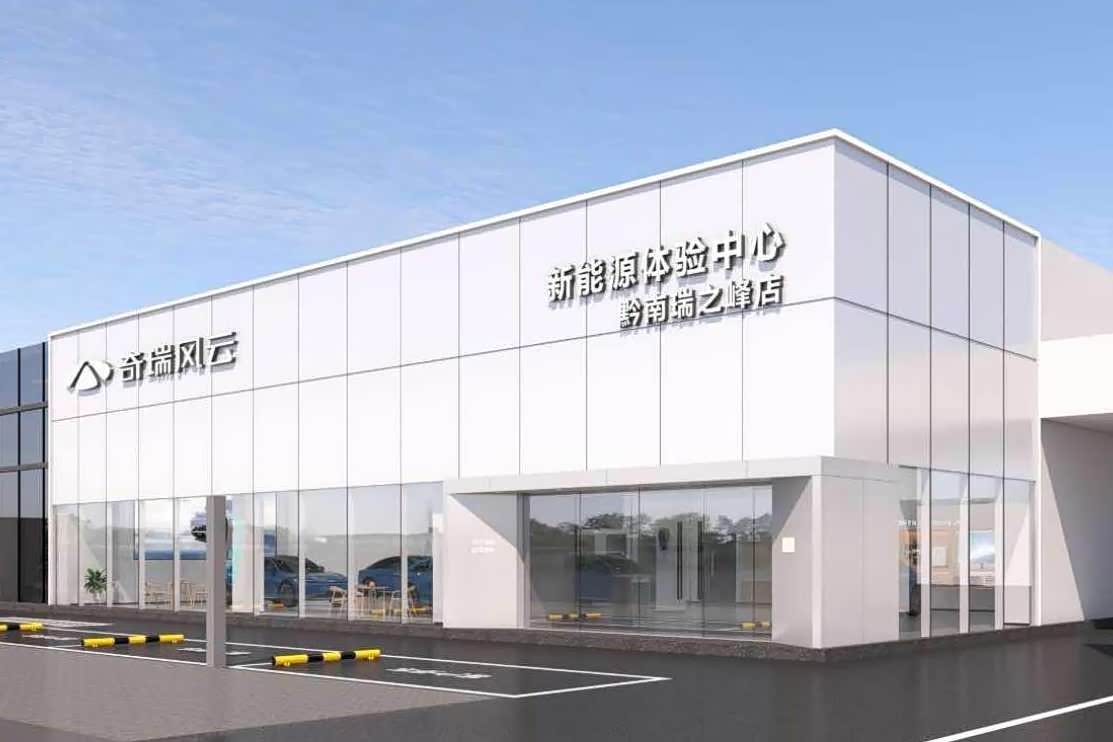 奇瑞风云黔南瑞之峰体验中心