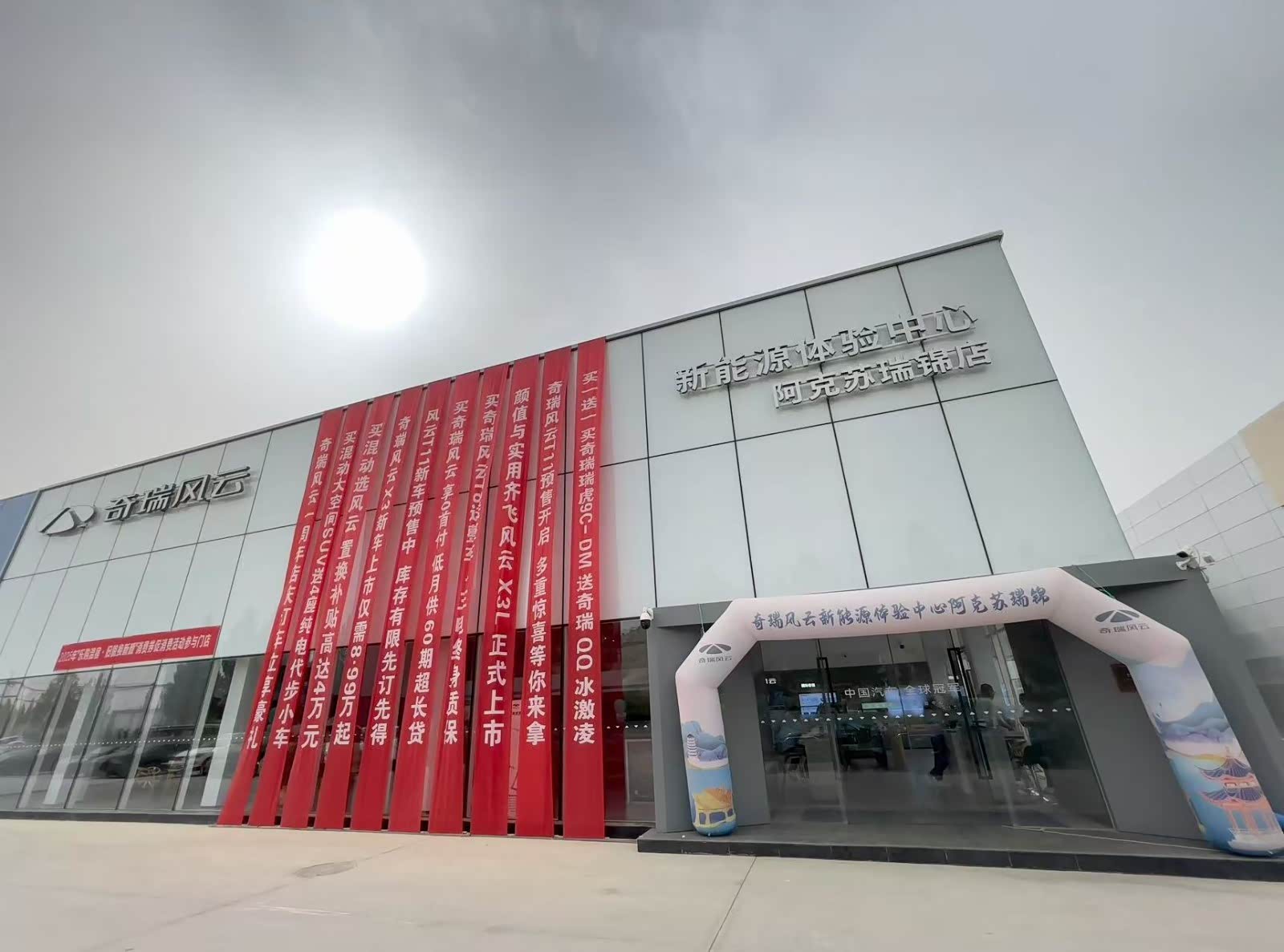 风云阿克苏瑞锦体验中心