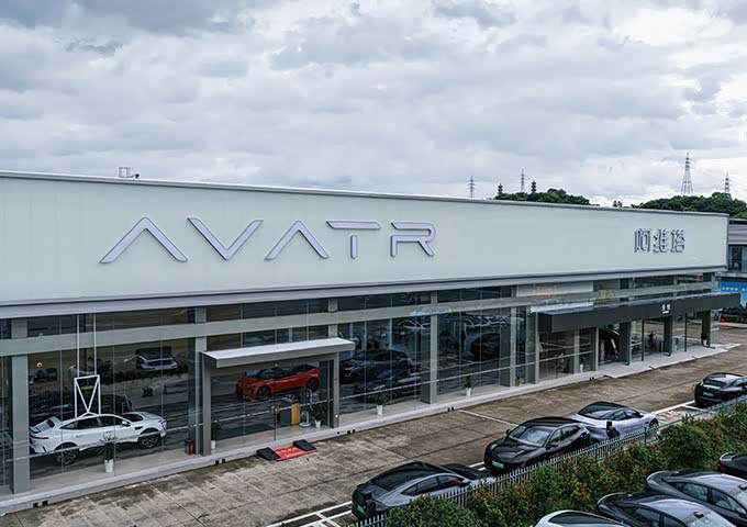 黄岩阿维塔体验中心