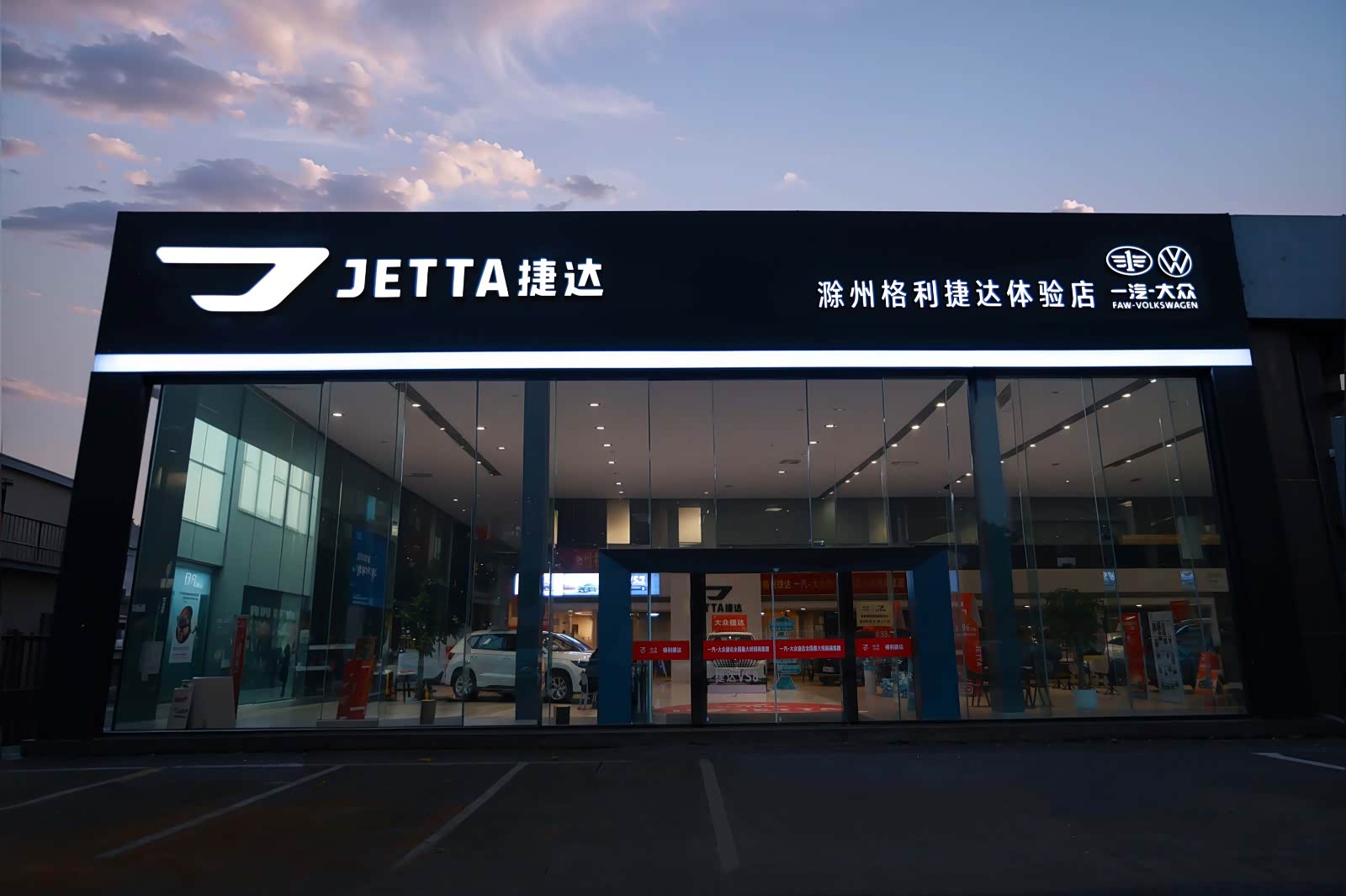 一汽大众安徽格利捷达体验中心