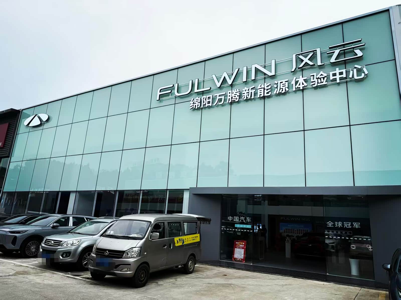风云绵阳万腾新能源体验中心