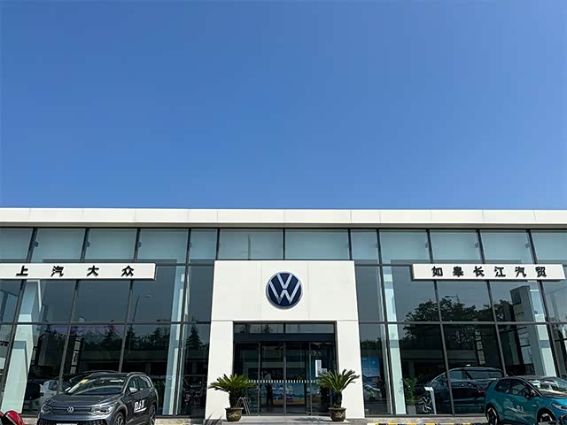 上汽大众如皋长江4S店