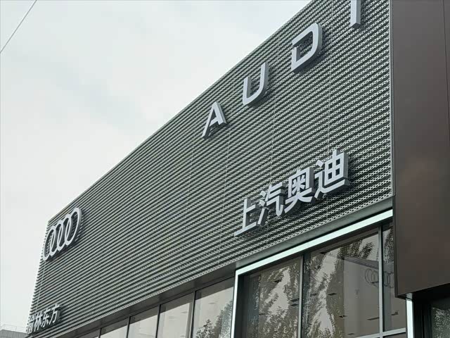 上汽奥迪榆林东方用户中心