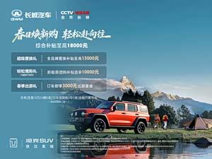 坦克300热销中 欢迎莅临赏鉴