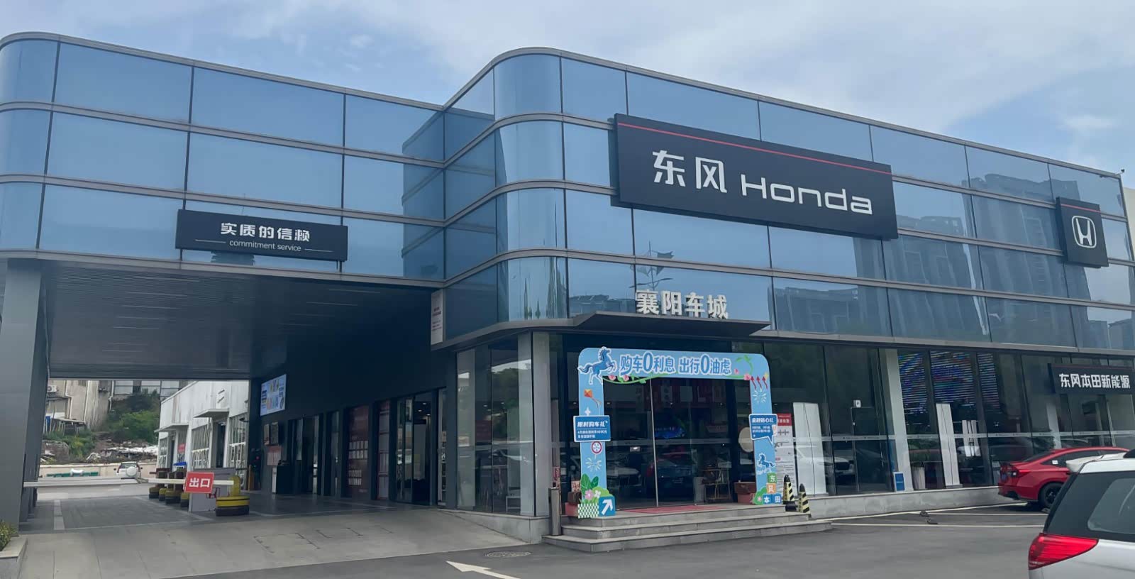 东风本田襄阳车城店