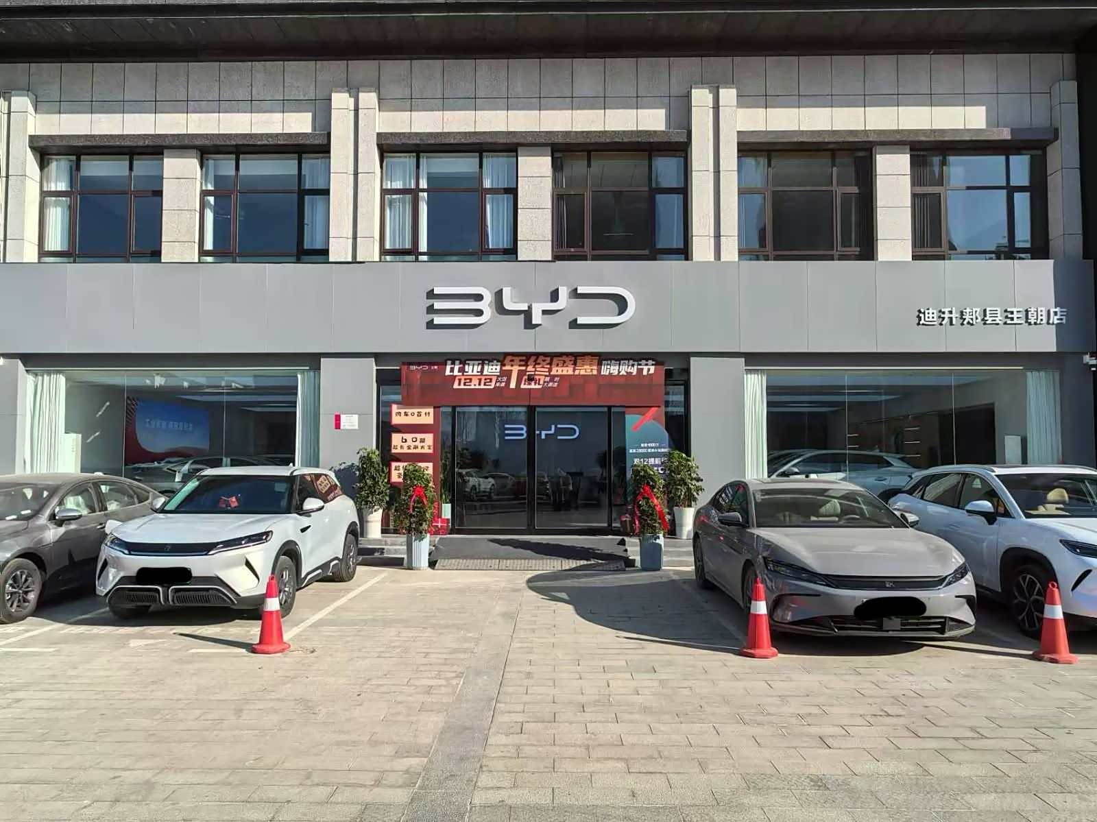 比亚迪王朝郏县迪升店