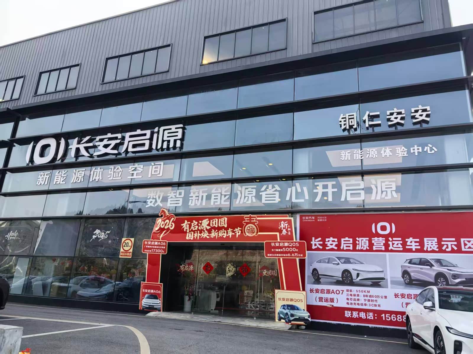 铜仁新安安启源4S店