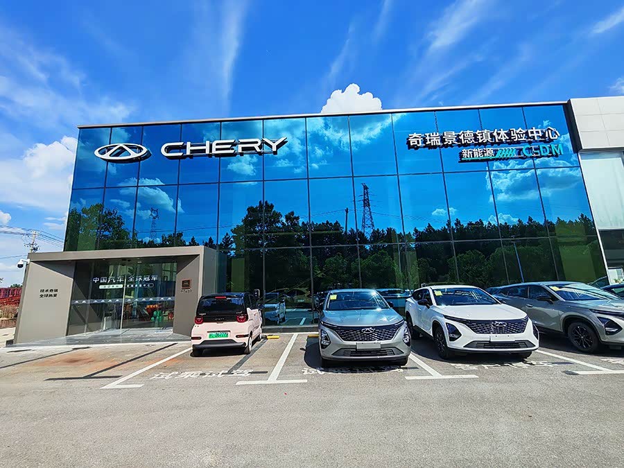 奇瑞景德镇瑞华体验中心