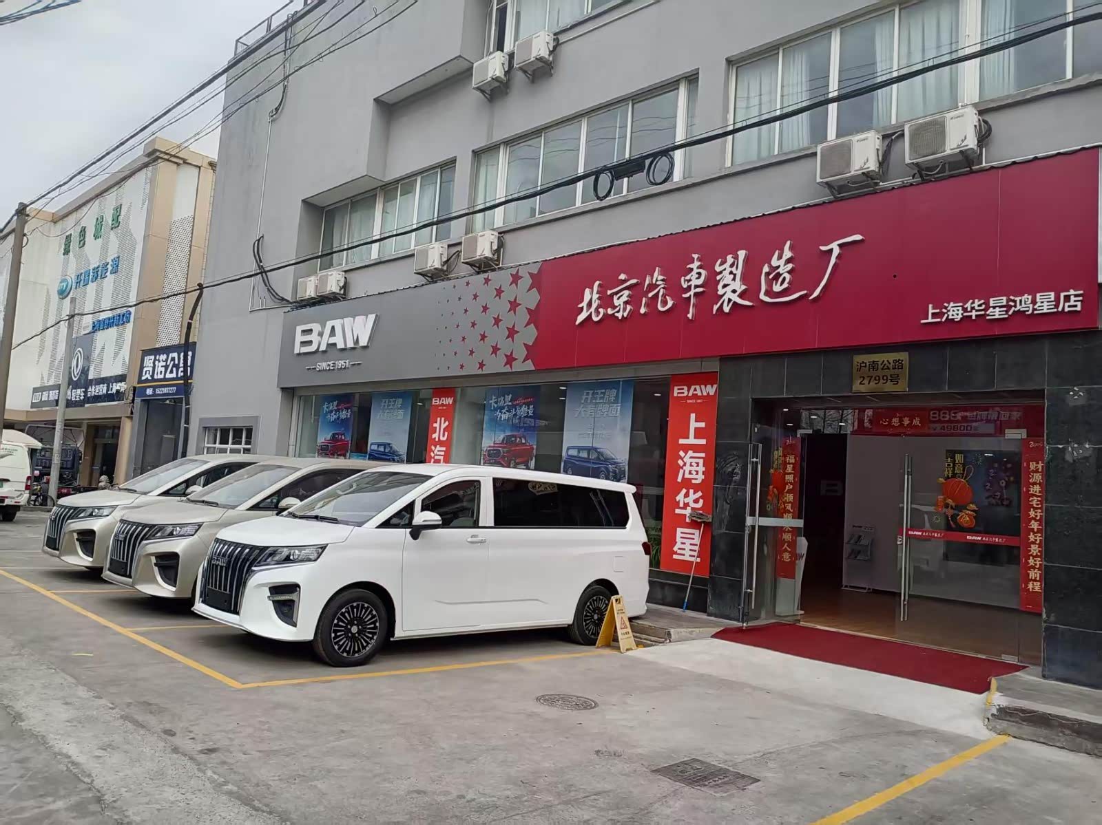 北汽BAW上海华星鸿星4S店