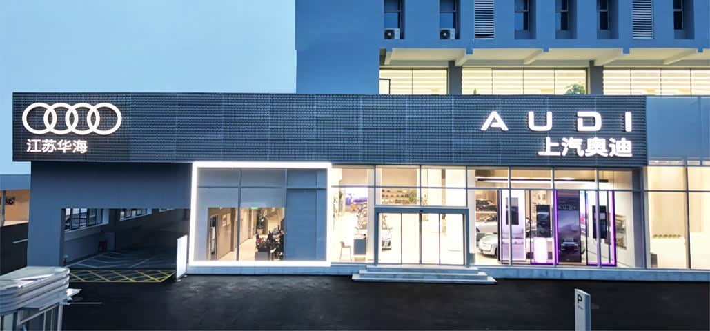 上汽奥迪江苏华海用户中心