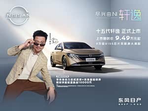 轩逸热销中 促销优惠高达4.16万元