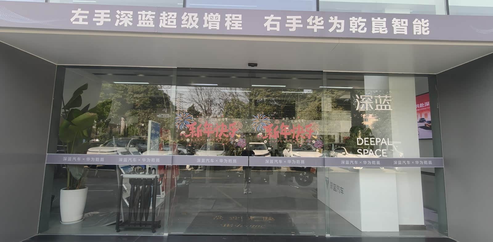 深蓝汽车成都都江堰店