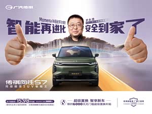 传祺向往S7限时优惠1万 可试乘试驾