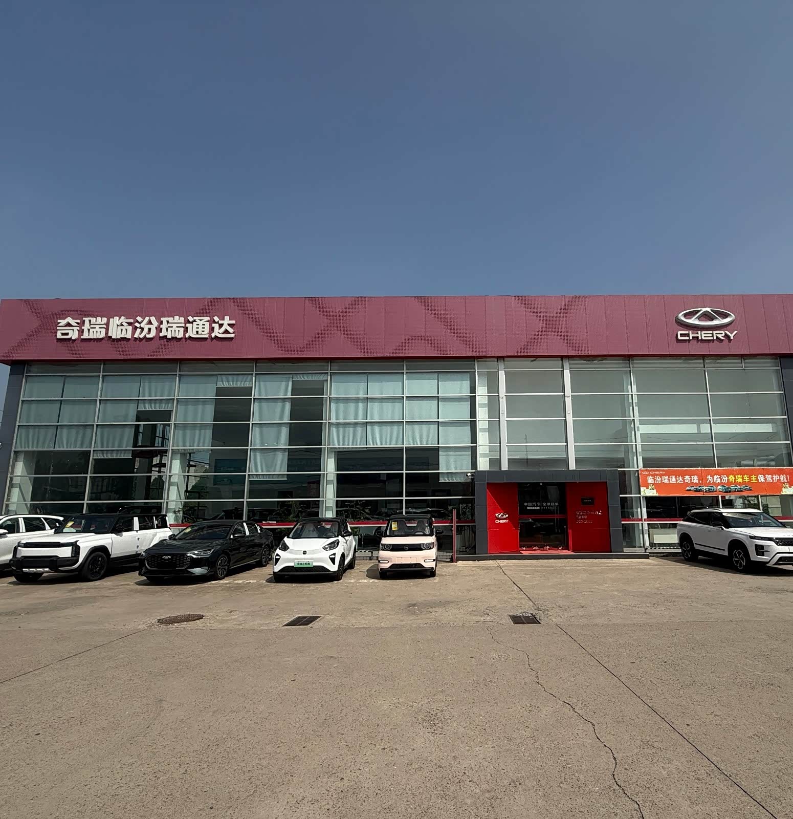 奇瑞临汾瑞通达体验中心