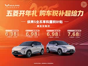 缤果S售价6.68万元起 欢迎莅临赏鉴