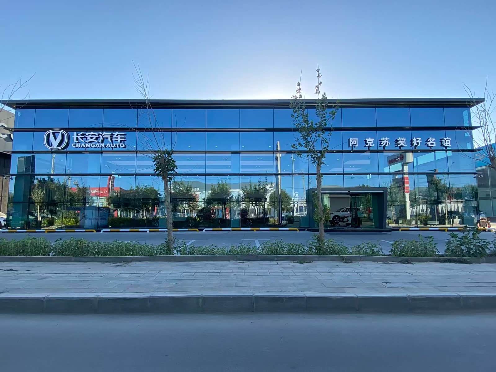 长安汽车 阿克苏笑好名谊店