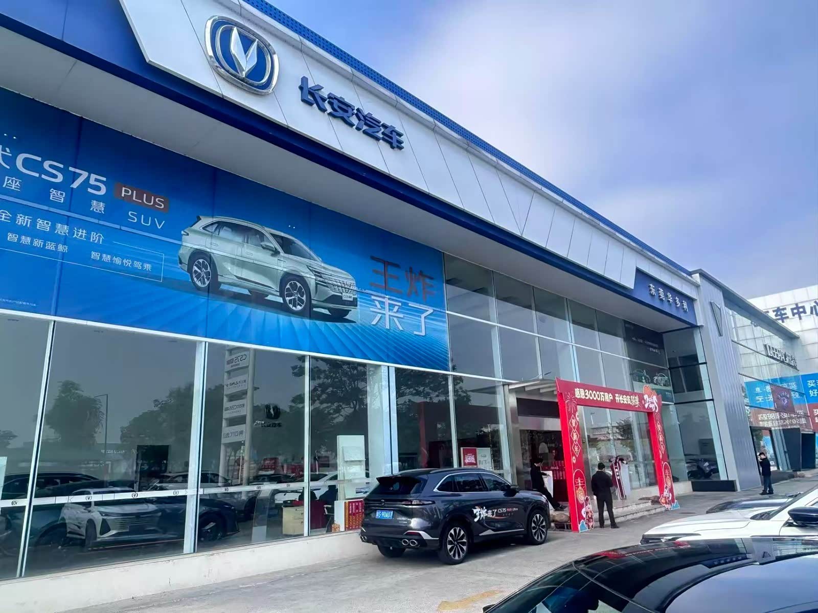 长安汽车东莞华多利店