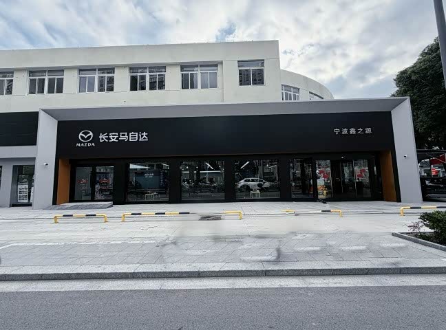 长安马自达宁波鑫之源