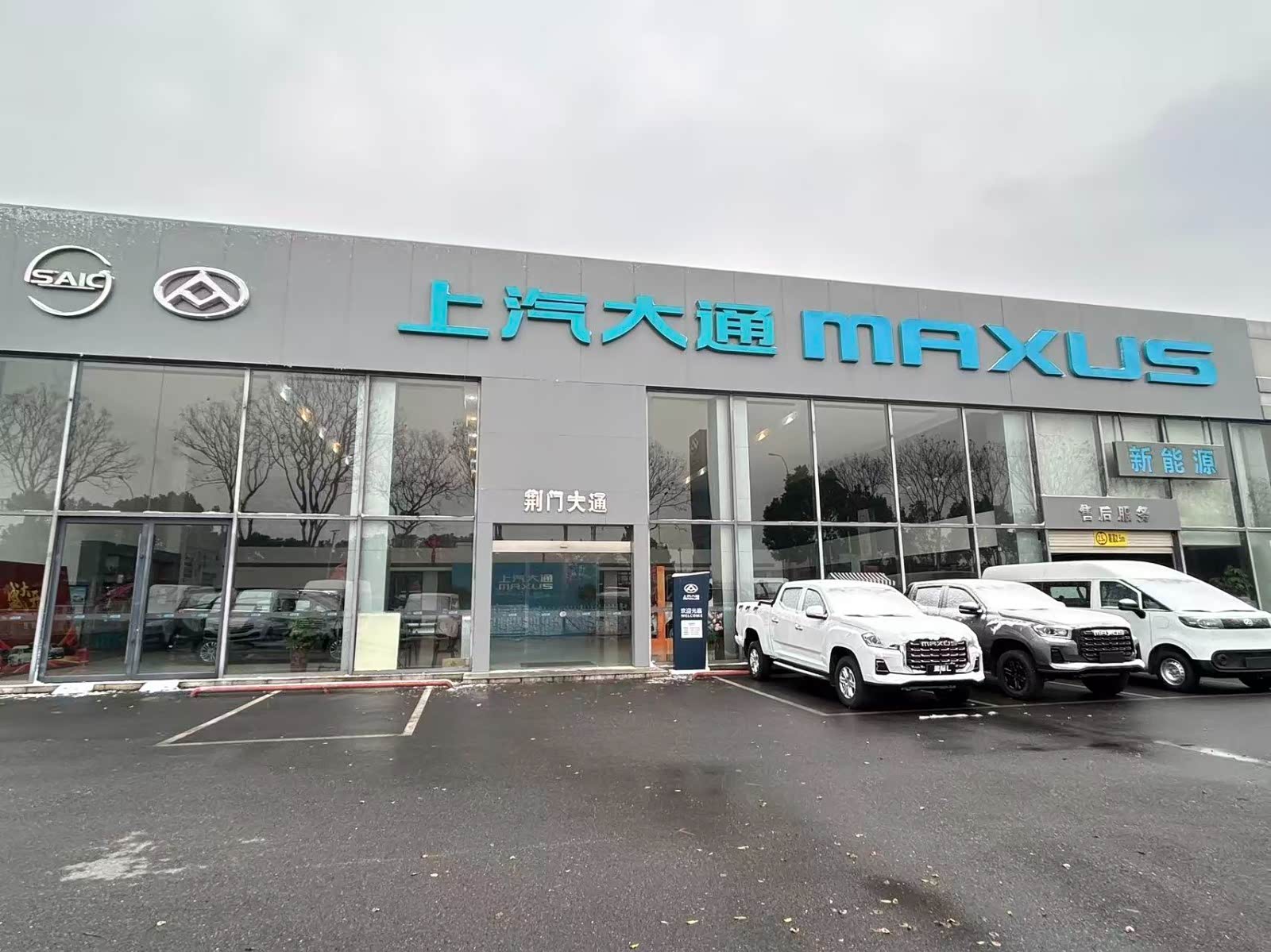 上汽大通荆门上通店