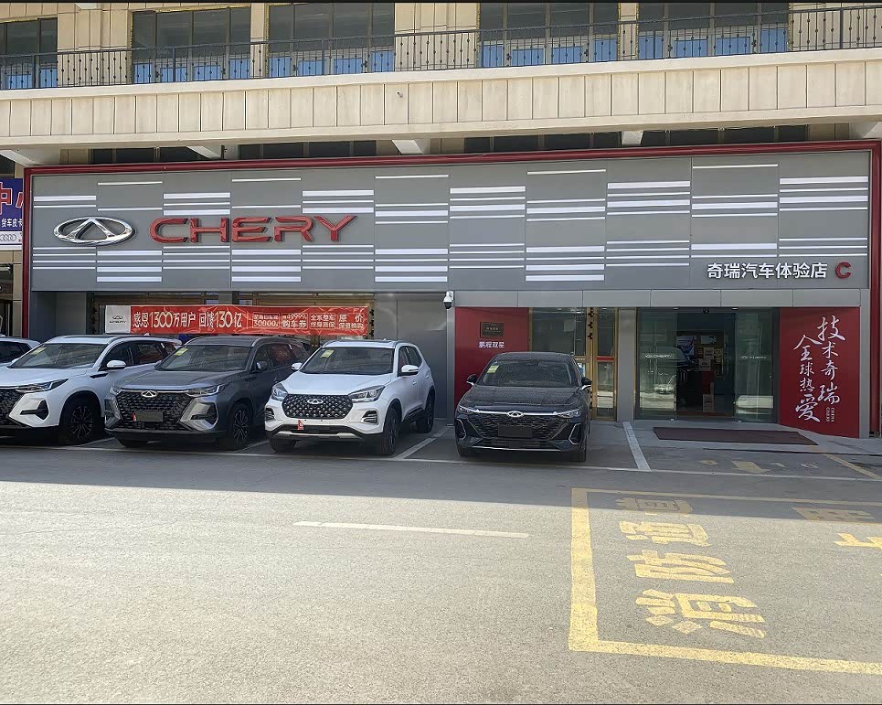 奇瑞博州鹏程双星体验中心