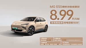 MG ES5价格直降3.8万 欢迎到店品鉴
