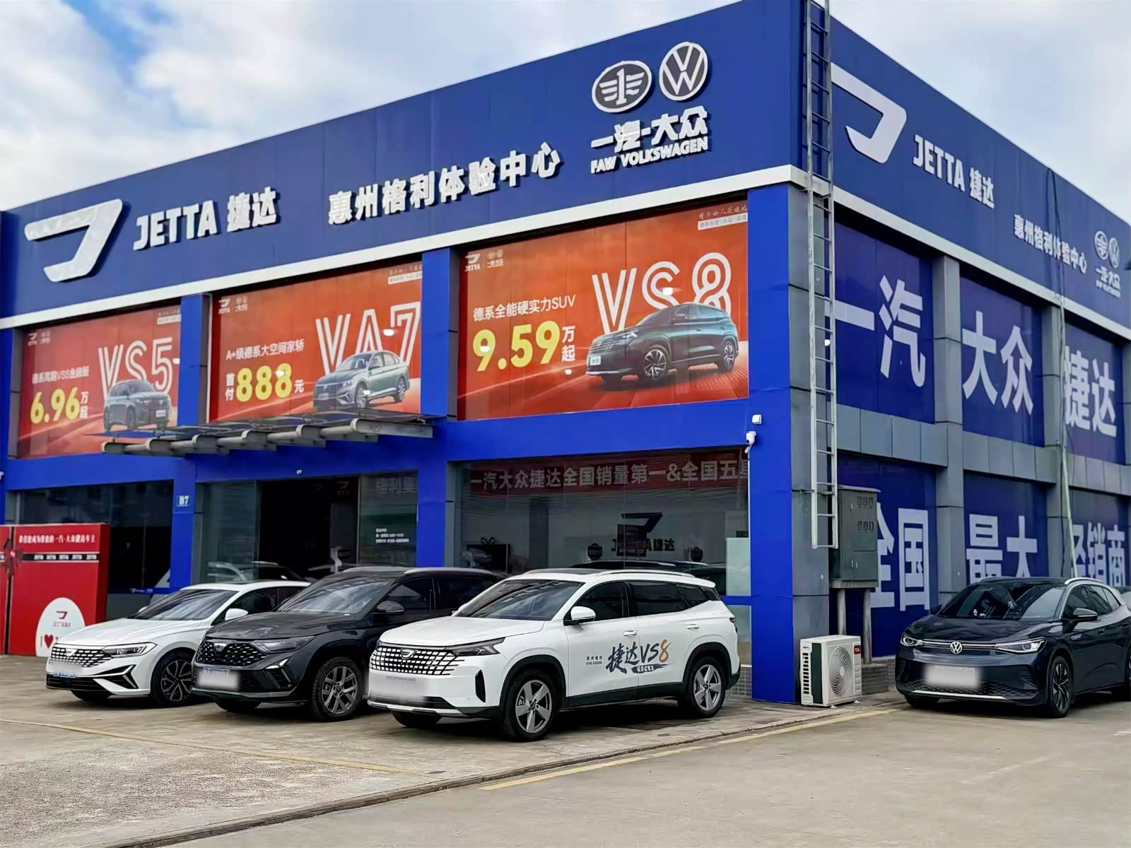 一汽大众捷达体验中心惠州格利