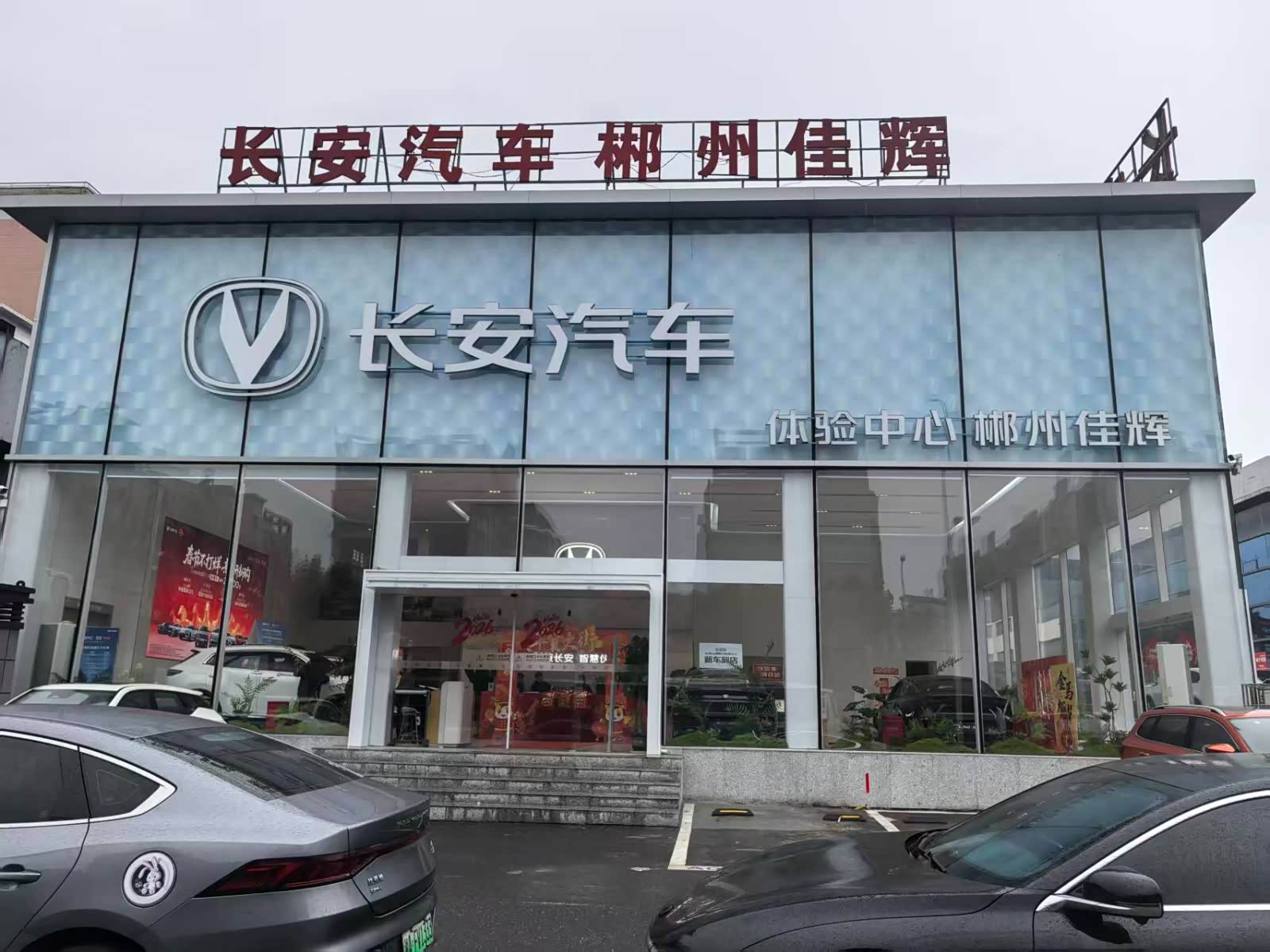 郴州佳辉长安店