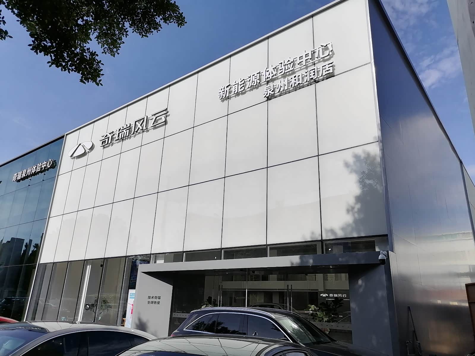 风云泉州和润体验中心