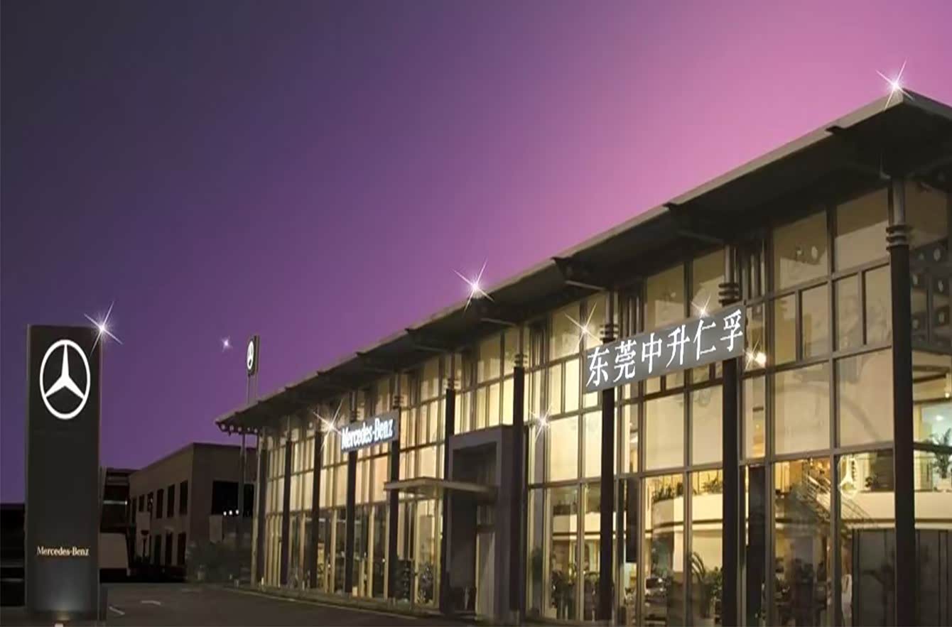 奔驰东莞中升仁孚