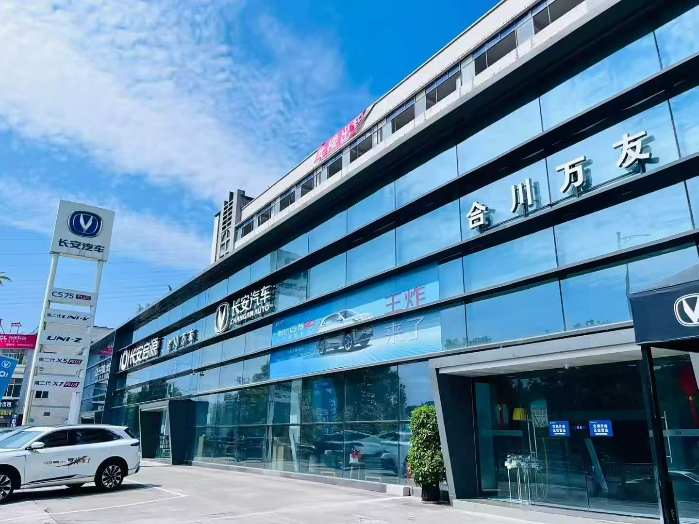 长安汽车重庆万友合川店