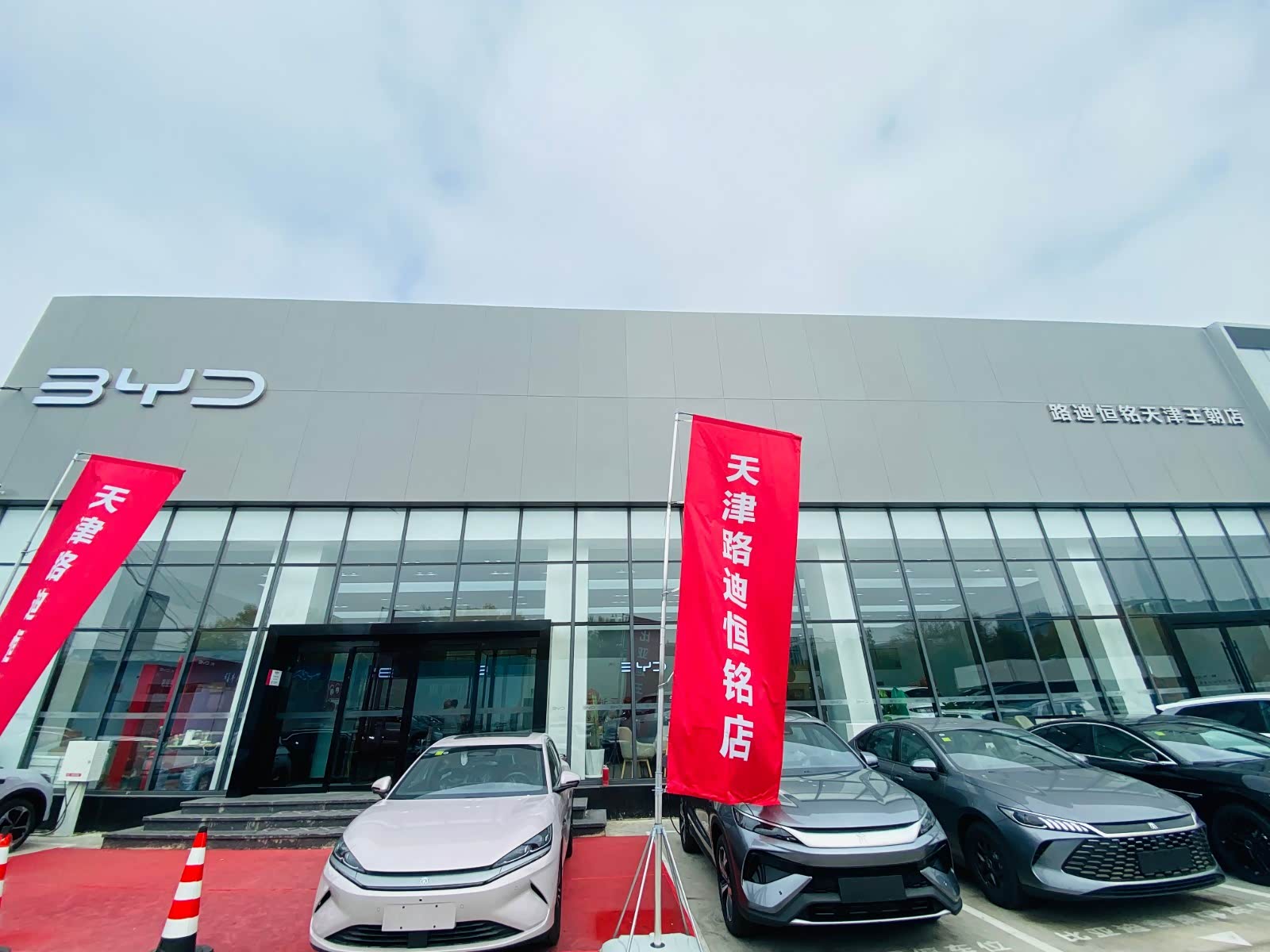 比亚迪王朝天津路迪恒铭店