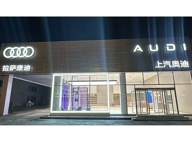 拉萨康达上汽奥迪4S店