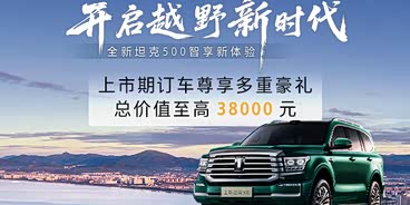 坦克500欢迎到店垂询 售价35.5万元起