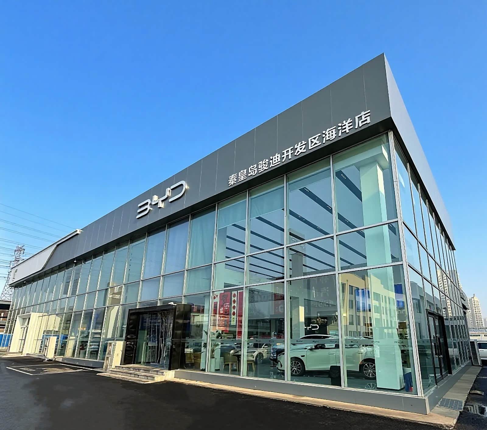 比亚迪海洋秦皇岛骏迪店