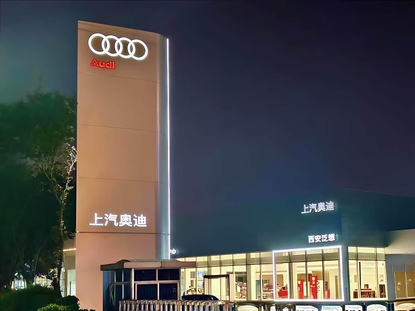 上汽奥迪西安泛想用户中心