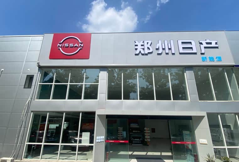 郑州日产绵阳鑫晟4S店
