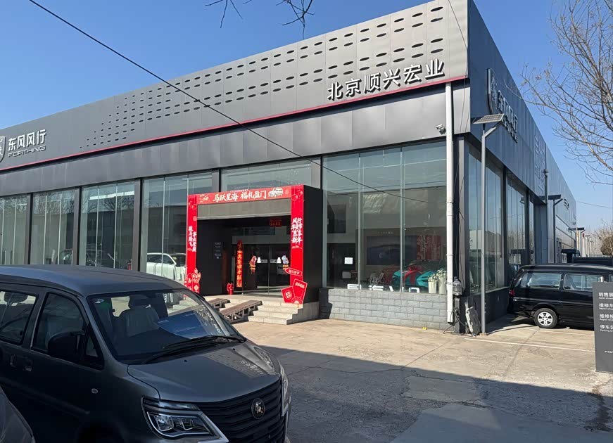 北京顺兴宏业汽车