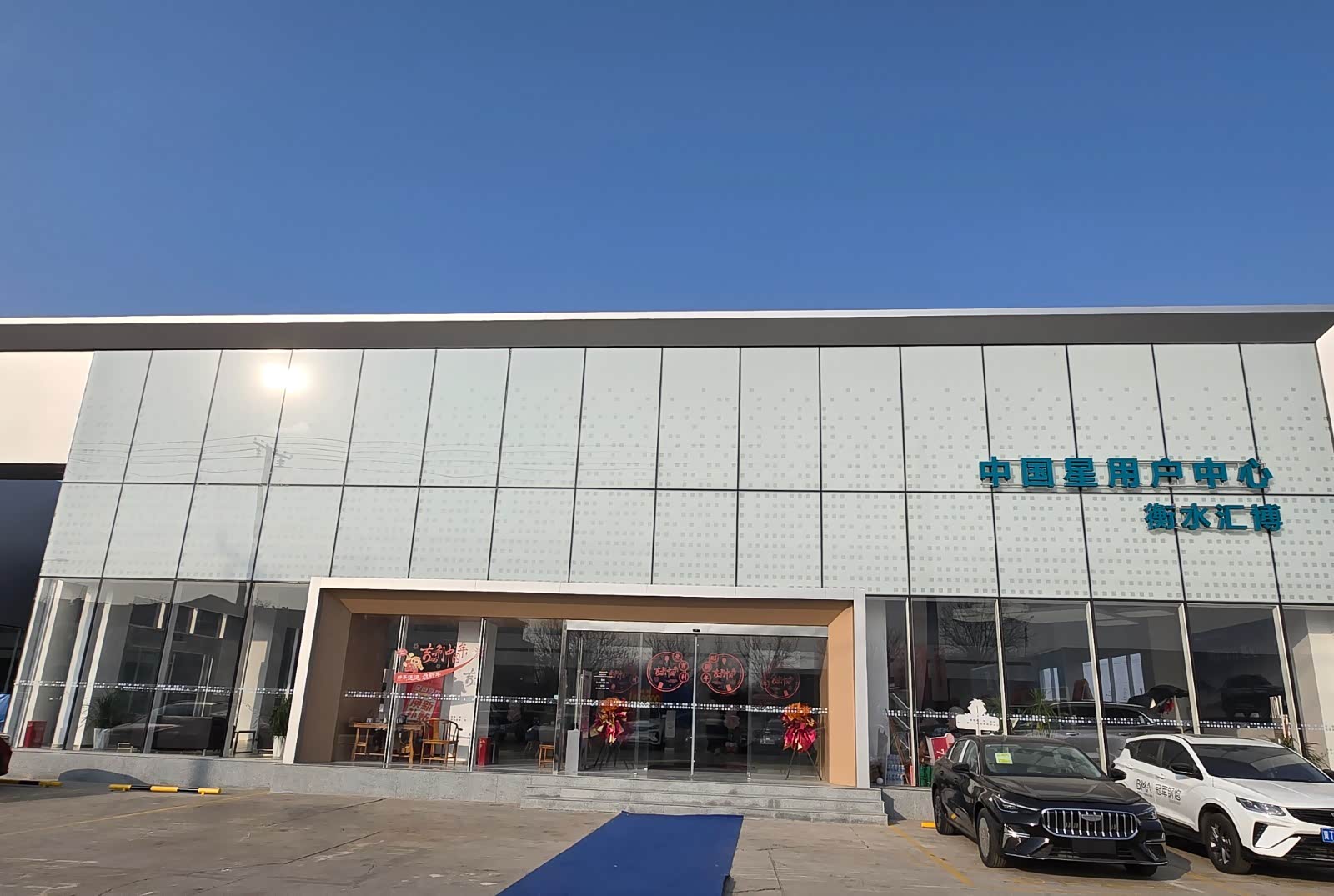 吉利汽车衡水文和北外环东路店