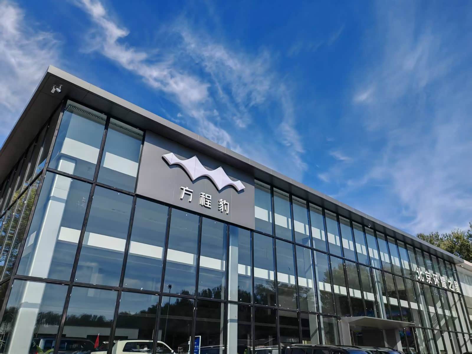 方程豹北京环耀通州店